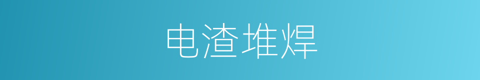 电渣堆焊的同义词