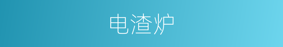 电渣炉的同义词