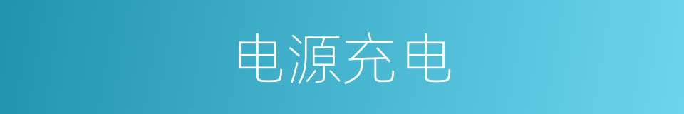 电源充电的同义词