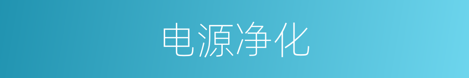电源净化的同义词