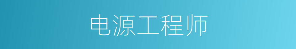 电源工程师的同义词