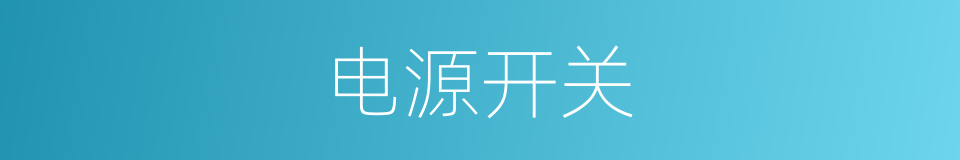 电源开关的同义词