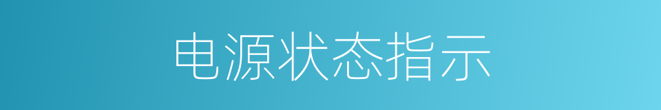 电源状态指示的同义词