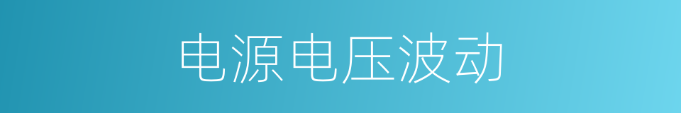 电源电压波动的同义词