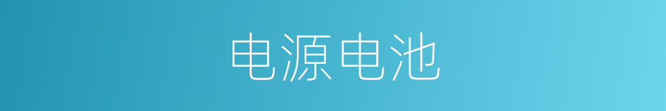 电源电池的同义词