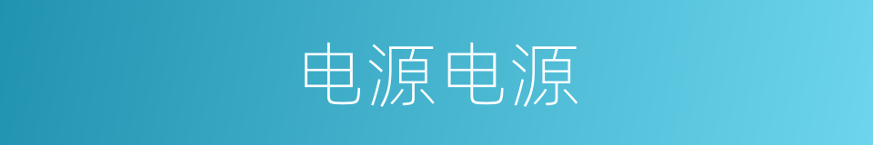 电源电源的同义词
