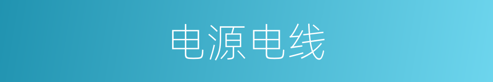 电源电线的同义词