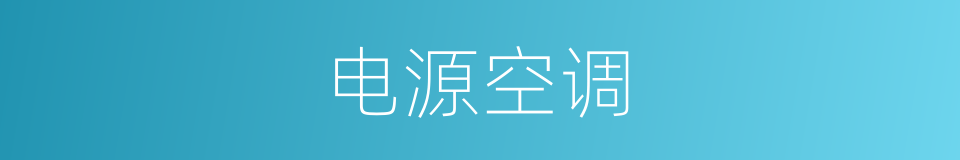 电源空调的同义词