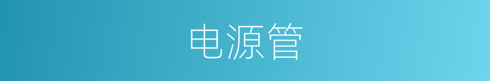 电源管的意思