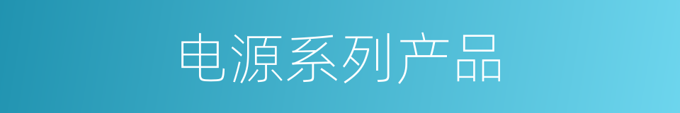 电源系列产品的同义词