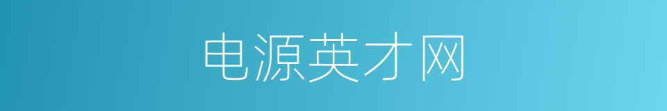 电源英才网的同义词