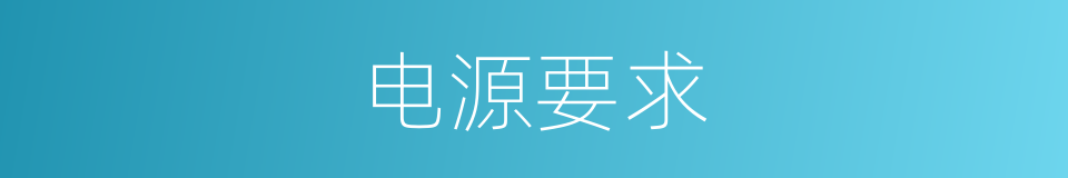 电源要求的同义词