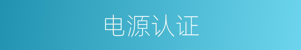 电源认证的同义词