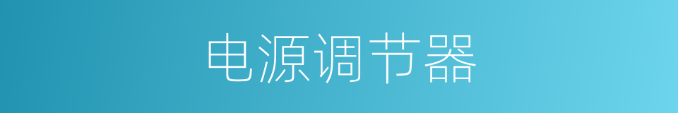 电源调节器的同义词
