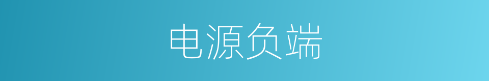 电源负端的同义词