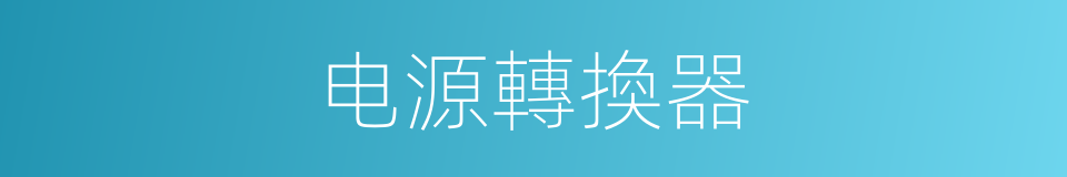 电源轉換器的同義詞