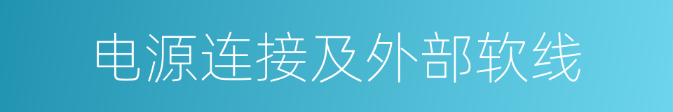 电源连接及外部软线的同义词