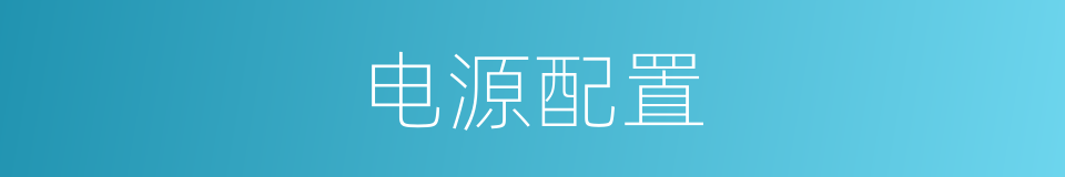 电源配置的同义词