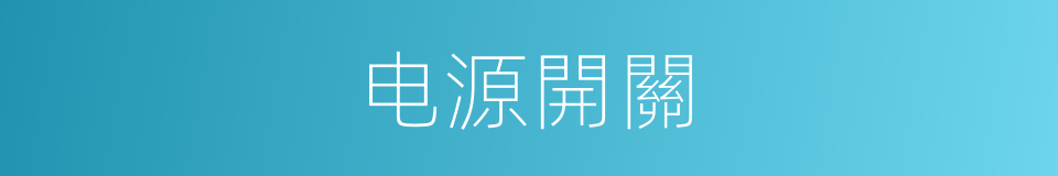 电源開關的同義詞