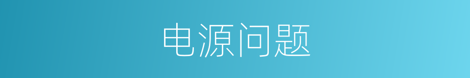 电源问题的同义词