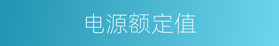 电源额定值的同义词