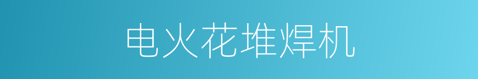 电火花堆焊机的同义词