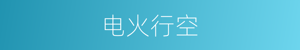 电火行空的意思
