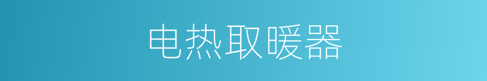 电热取暖器的同义词