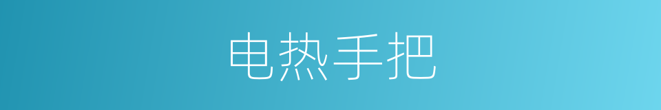 电热手把的同义词