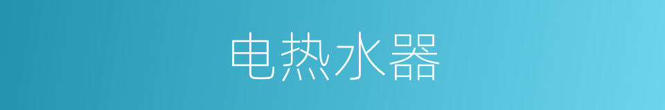电热水器的意思