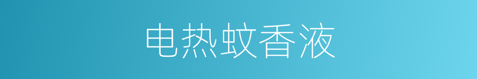 电热蚊香液的同义词