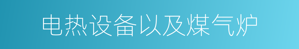 电热设备以及煤气炉的同义词