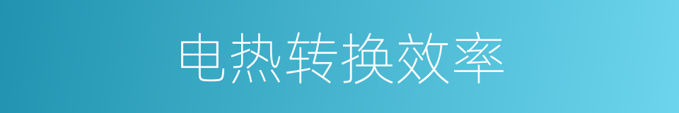 电热转换效率的同义词