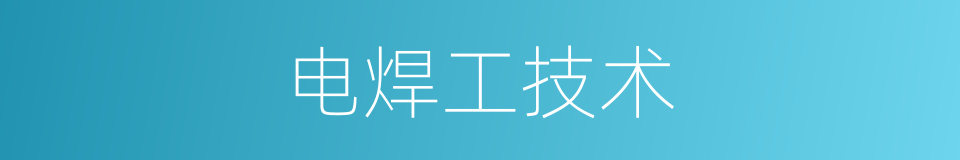 电焊工技术的同义词