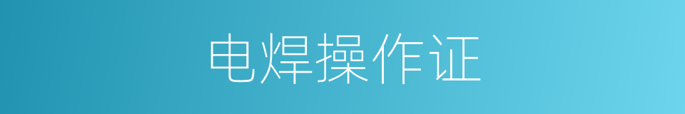 电焊操作证的同义词