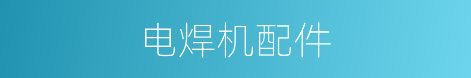 电焊机配件的同义词