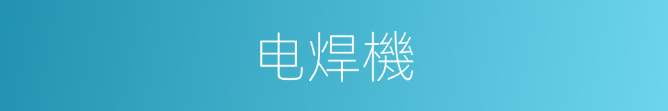 电焊機的同義詞