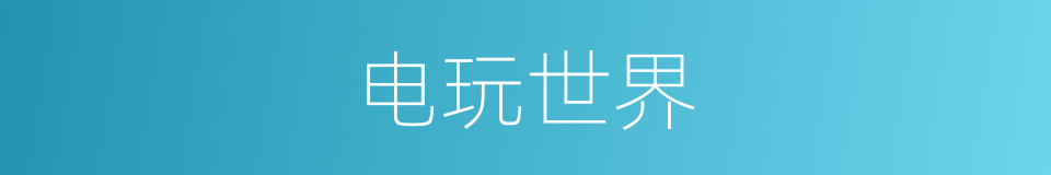 电玩世界的同义词