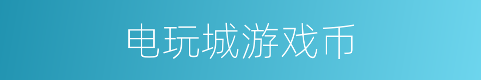 电玩城游戏币的同义词