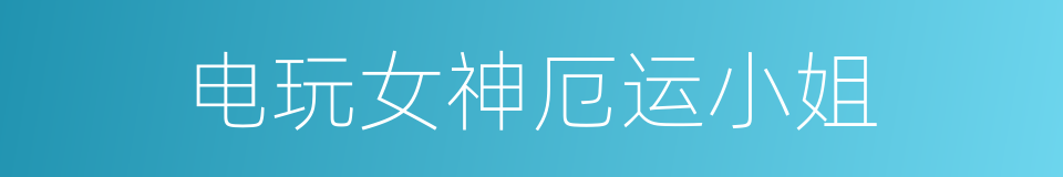 电玩女神厄运小姐的同义词