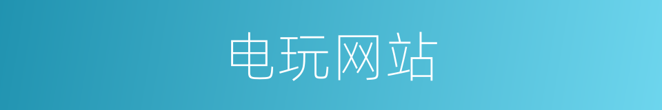 电玩网站的同义词