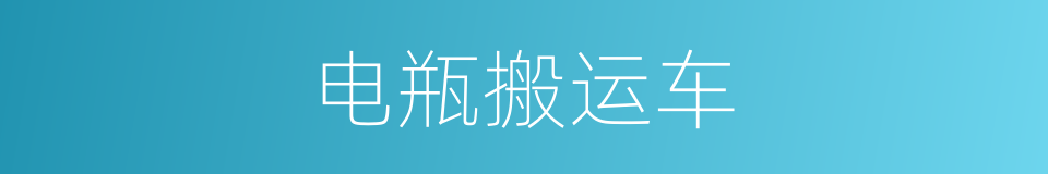电瓶搬运车的同义词