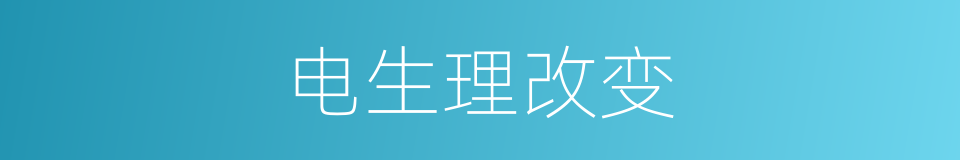 电生理改变的同义词