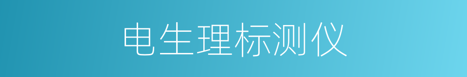 电生理标测仪的同义词