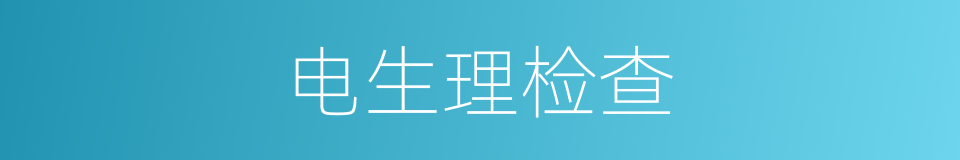 电生理检查的同义词
