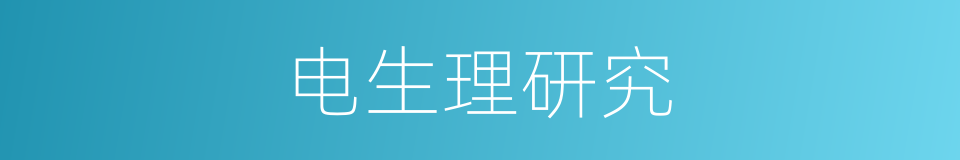 电生理研究的同义词