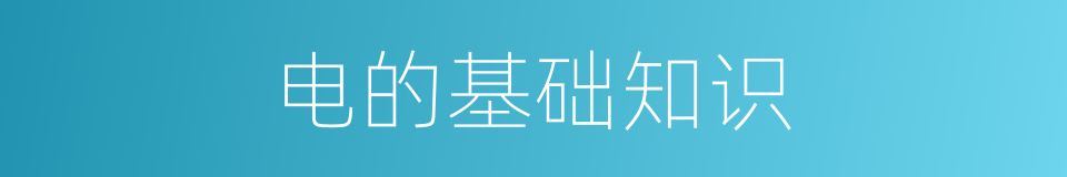 电的基础知识的同义词