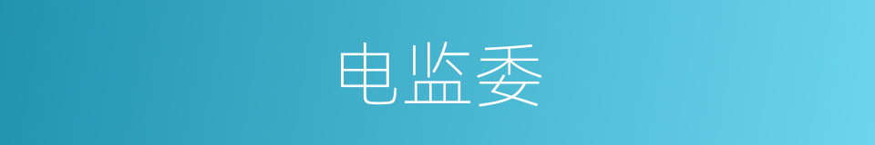 电监委的同义词