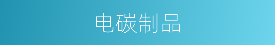 电碳制品的同义词
