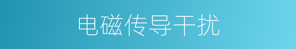 电磁传导干扰的同义词